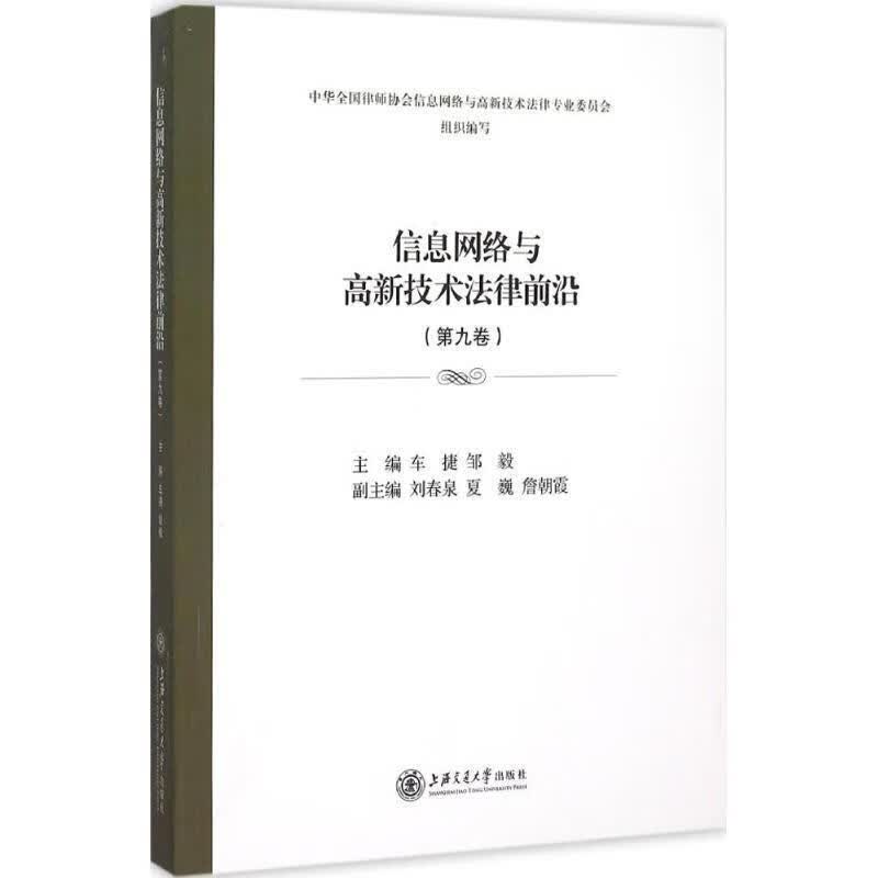 信息网络与高新技术法律前沿 车捷,邹毅 编 9787313137104【正版图书】