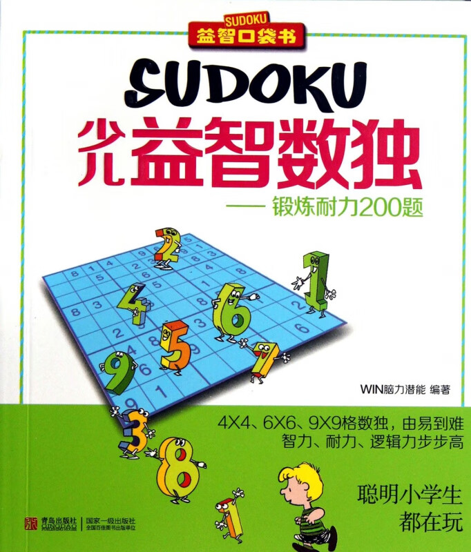 少儿益智数独--锻炼耐力200题/益智口袋书