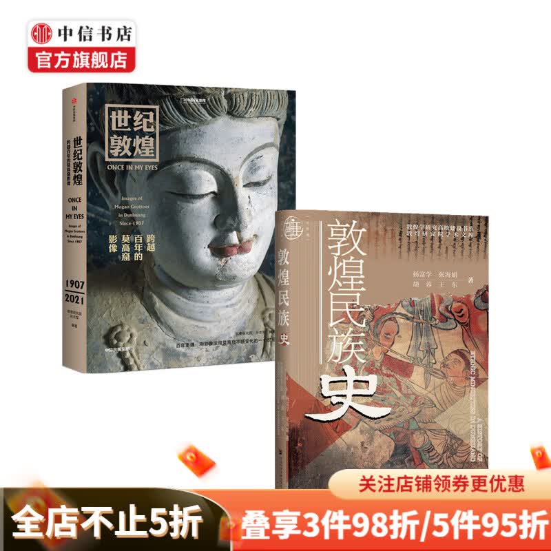敦煌民族史 世纪敦煌套装2册 孙志军 著 中信书店