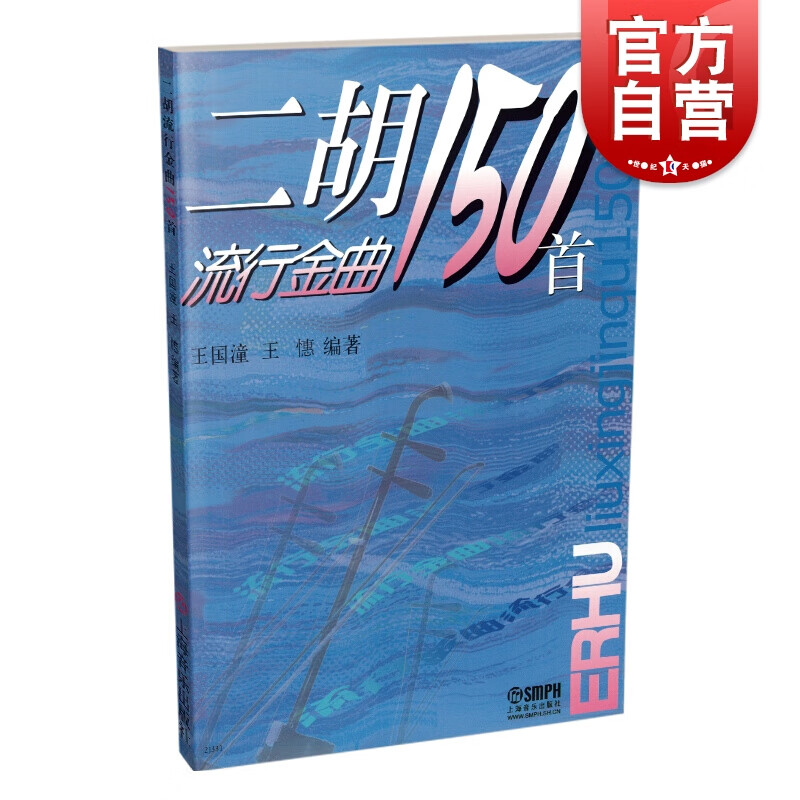 SZ】二胡流行金曲150首 王国潼 王憓 编著 上海音乐出版社