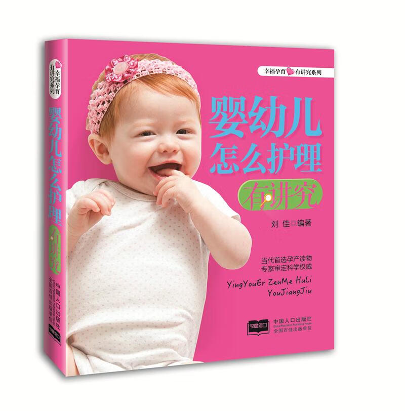 婴幼儿怎么护理有讲究【正版图书】