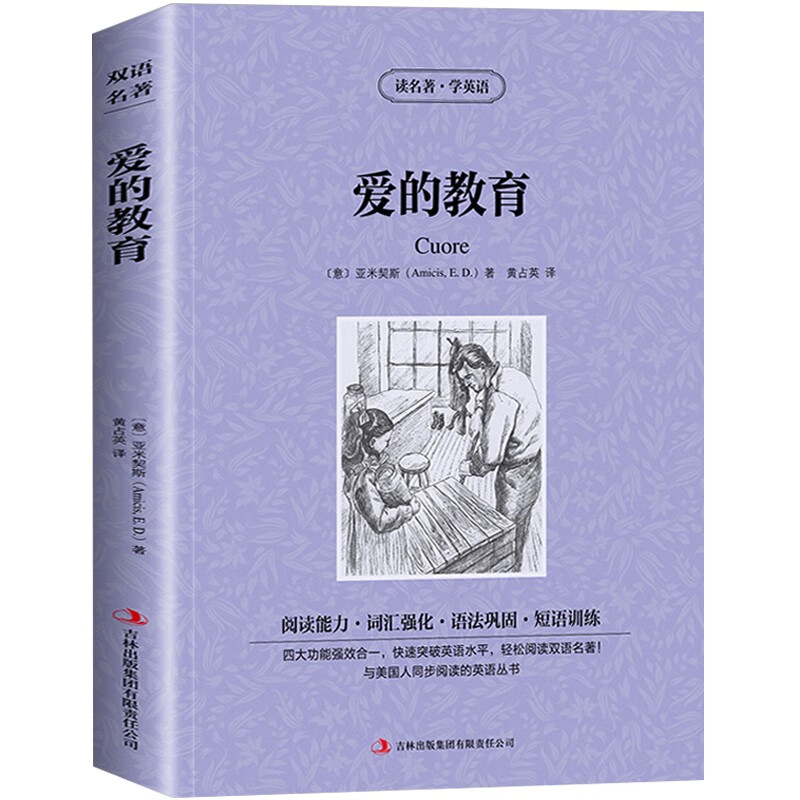 爱的教育中英文双语书籍名著读物英汉对照小说全套正版阅读亚米契斯原著读名著学英语高初中生课外阅读书籍