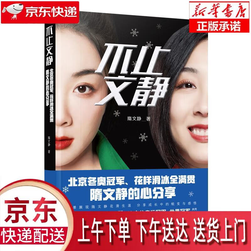 【全新送货上门】不止文静 隋文静 中国妇女出版社