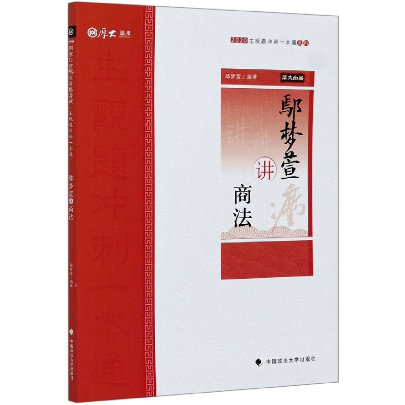 鄢梦萱讲商法/2020主观题冲刺一本通系列