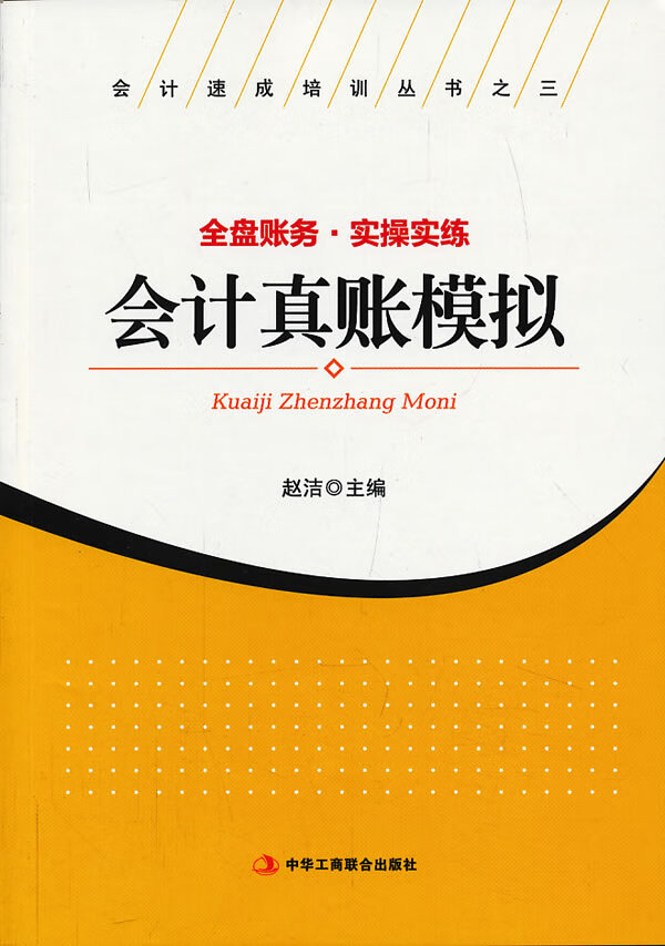 真账模拟 赵洁 主编 9787515805498【正版】