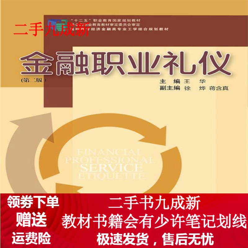 金融职业礼仪 王华主编 9787308131278 浙江大学出版社