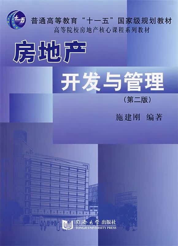房地产开发与管理 施建刚 编著【正版】