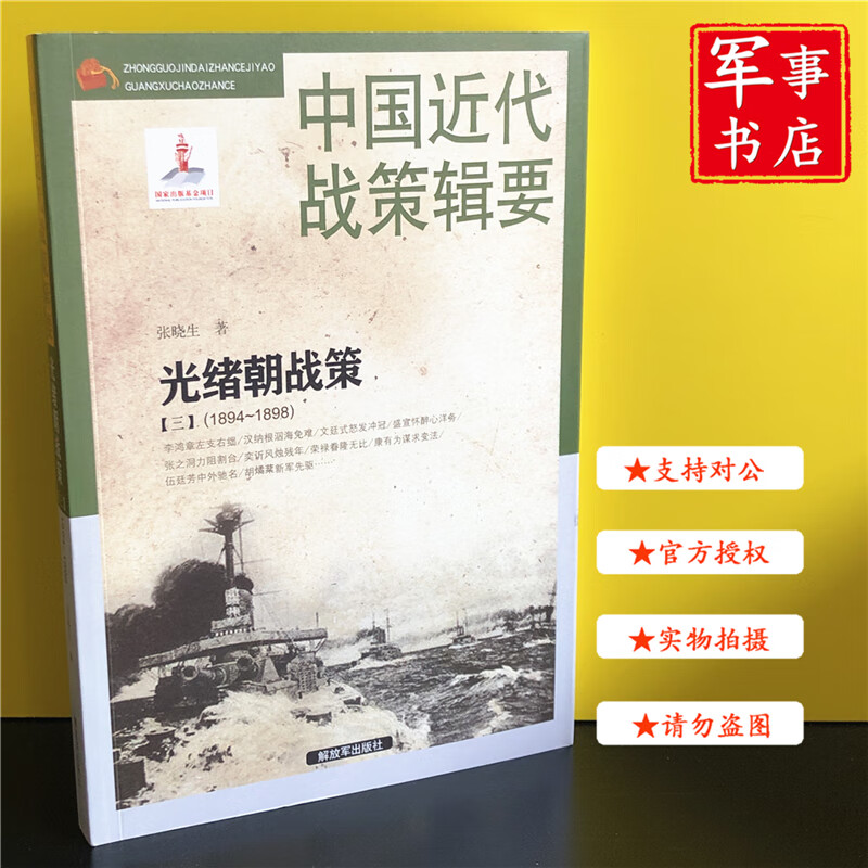 【可开具正规发票】军事书店 中国近代战策辑要-光绪朝战策【三】（1894～1898）