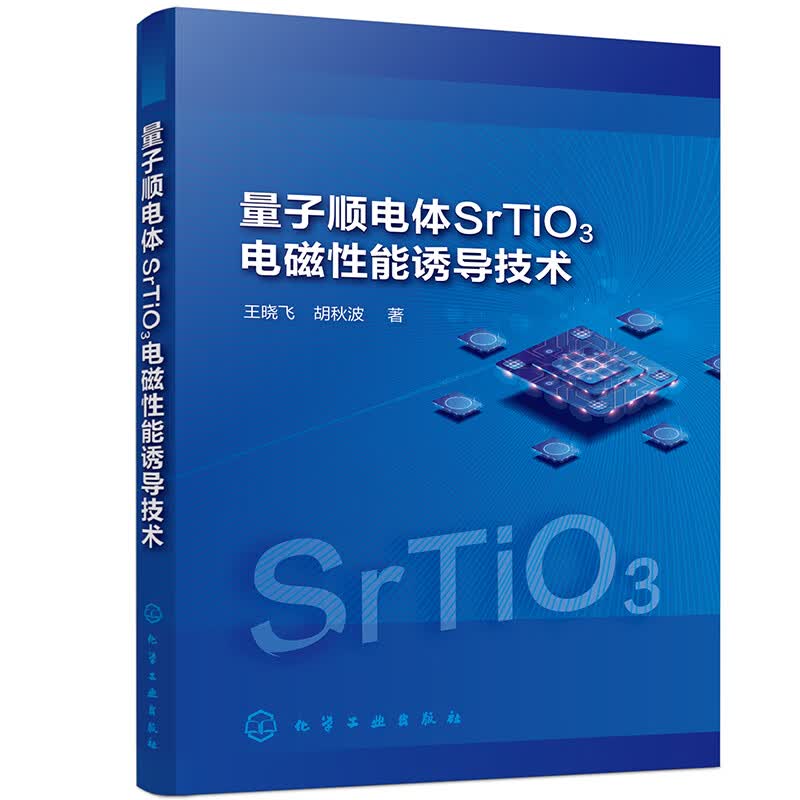量子顺电体SrTiO3电磁性能诱导技术