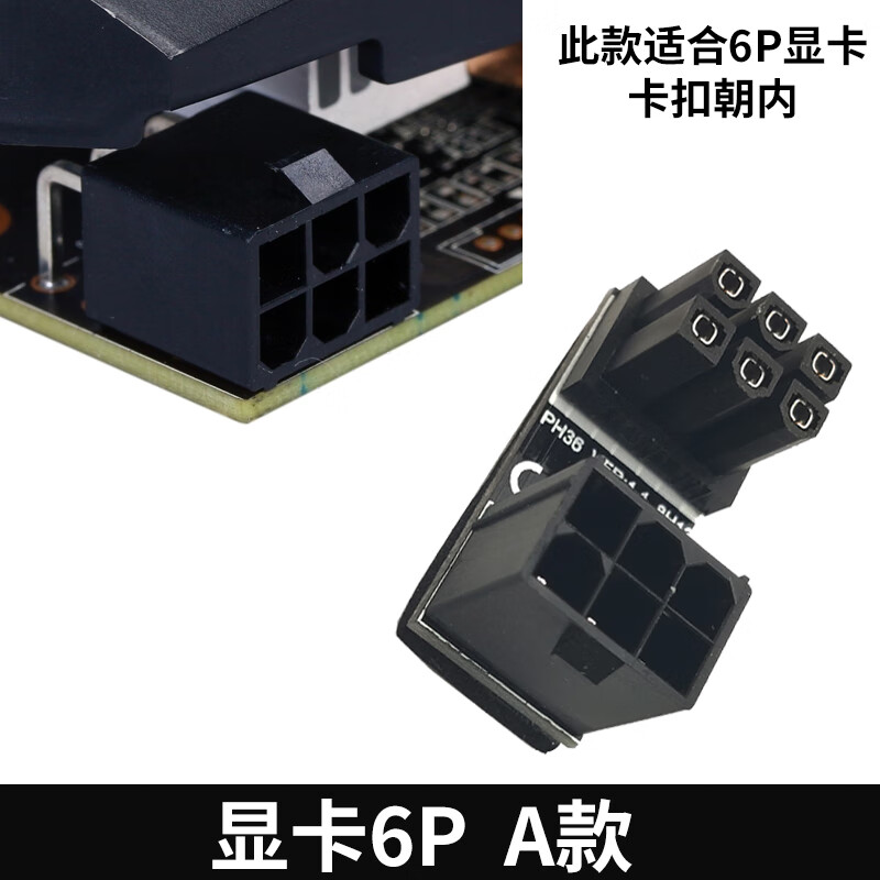 显卡6p/8p电源转向头6pin/8pin接口180度转弯头向下背部走线弯头 显卡