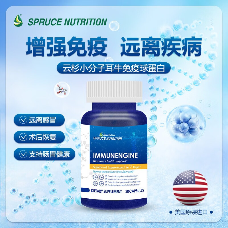 美国spruce云杉小分子耳牛球蛋白提高免疫力改善虚弱体质增加身体抵抗