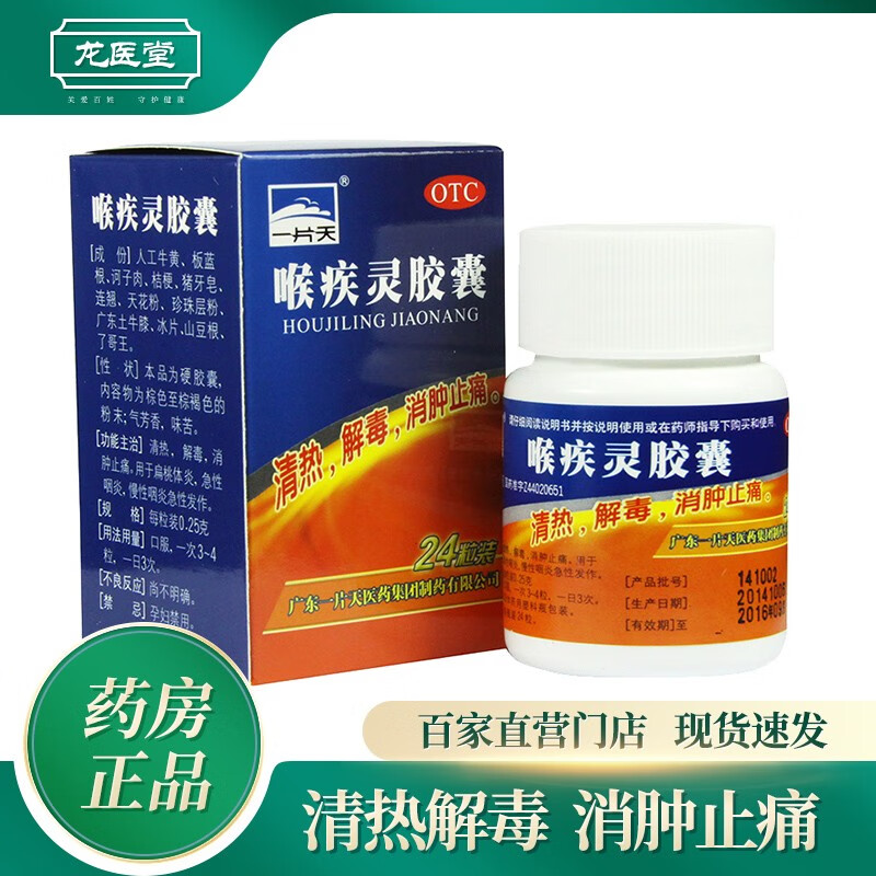 一片天喉疾灵胶囊慢性咽炎扁桃体肿大喉咙痛咽喉炎