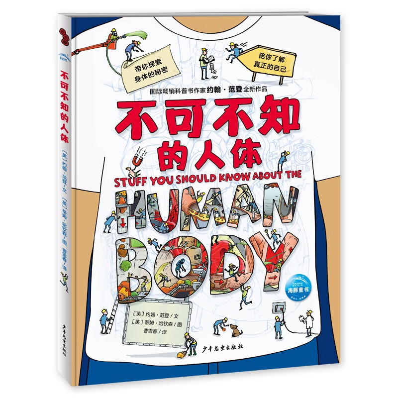 不可不知的人体16开精装硬壳 全彩图儿童科普百科知识手绘漫画趣味图解中小学生的入门生物课人体科学书我们的身体6-12岁暑假课外阅读书籍