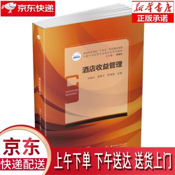 【新华畅销图书】酒店收益管理 邓逸伦,夏