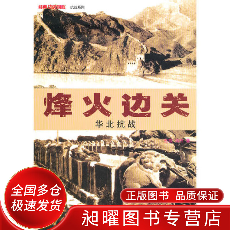 烽火边关 华北抗战【正版现货】