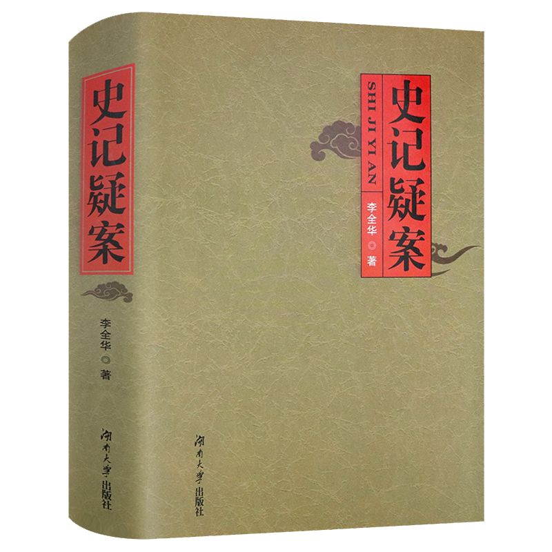 【】中国史 宫崎市定解读史记 史记疑案