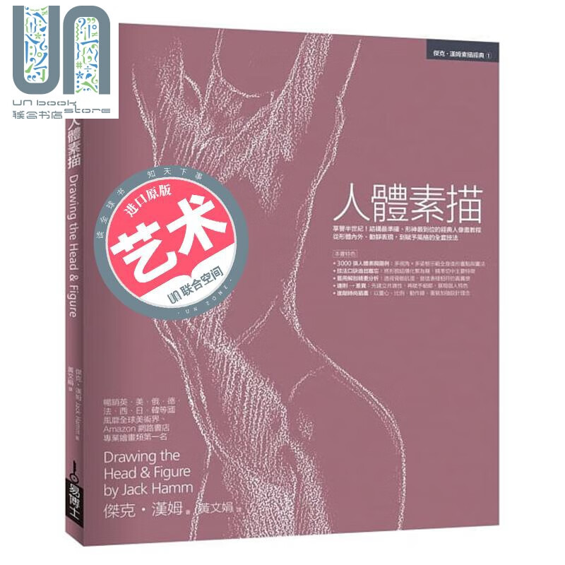 人体素描Drawing the Head & Figure 港台原版 杰克.汉姆 易博士