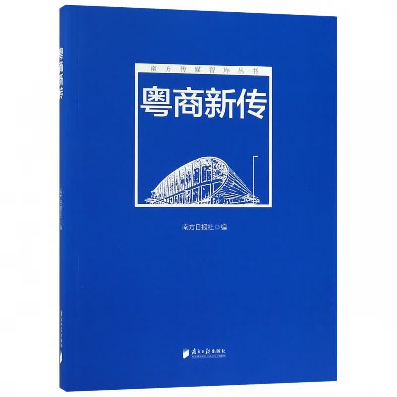 粤商新传/南方传媒智库丛书