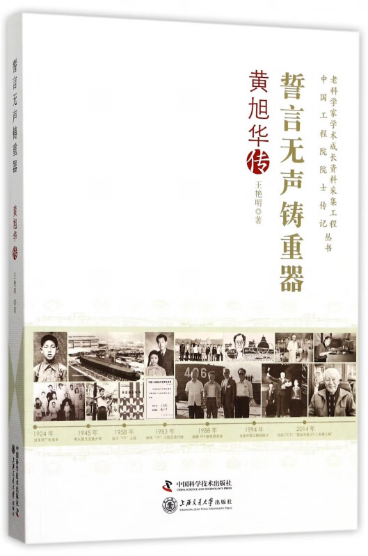 誓言无声铸重器(黄旭华传)/老科学家学术成长资料采集工程中国工程院院士传记丛书