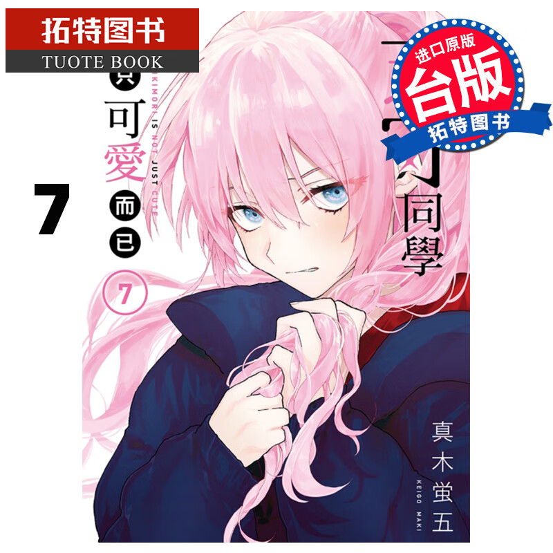现货 式守同学不只可爱而已7 真木蛍五 东立 漫画书 进口原版书