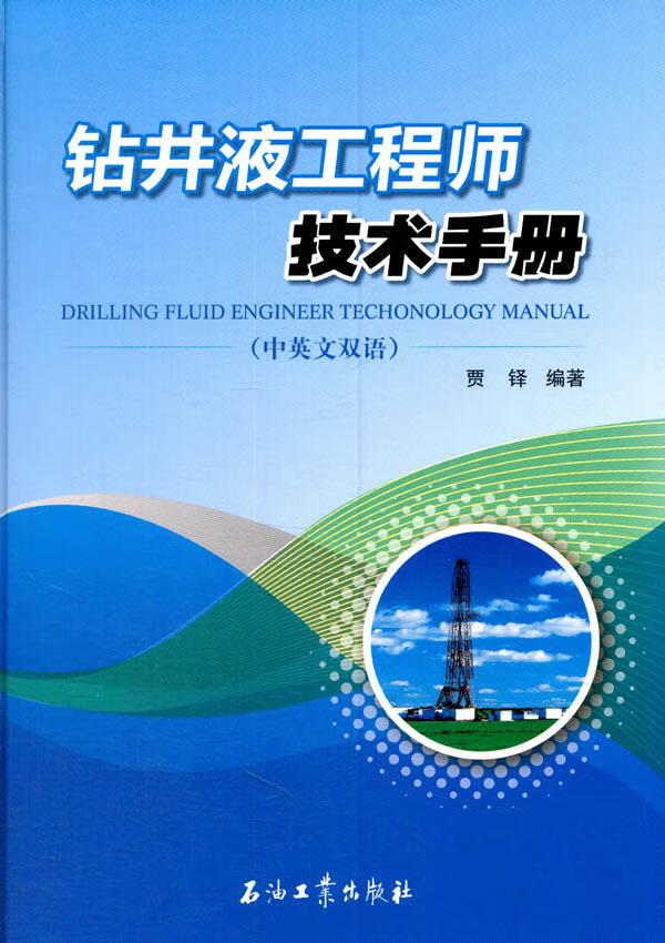 钻井液工程师技术手册【上新】