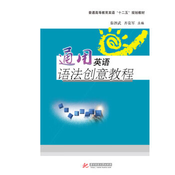 英语"十二五"规划教材:通用英语语法创意教程 9787568012560 秦泗武