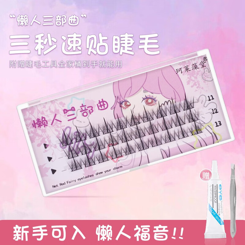 珂莱藻堂假睫毛懒人三部曲自然款上眼睫毛单簇分段式女放大新手友好 一盒（含胶水镊子）