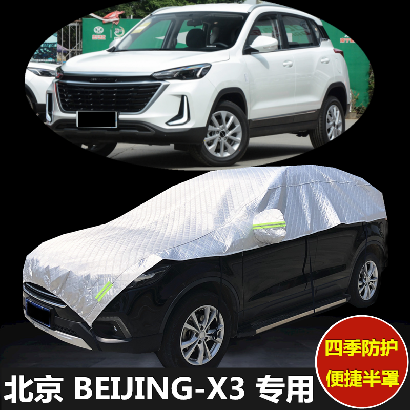 北京x3车衣半罩车罩防晒隔热遮阳防雨防尘防冰雹加厚智达x3汽车半身罩
