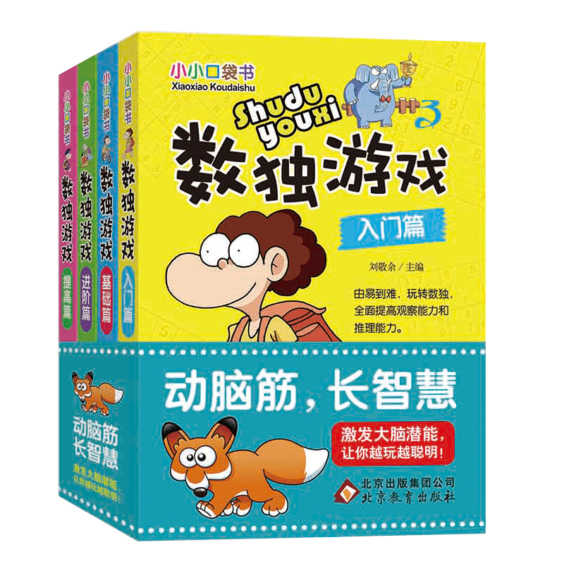 数独书入门初级 全4册 儿童数独题本 益智游戏书四六九宫格 小学生智力开发 好玩的书 入门级填字游戏玩转幼儿启蒙书