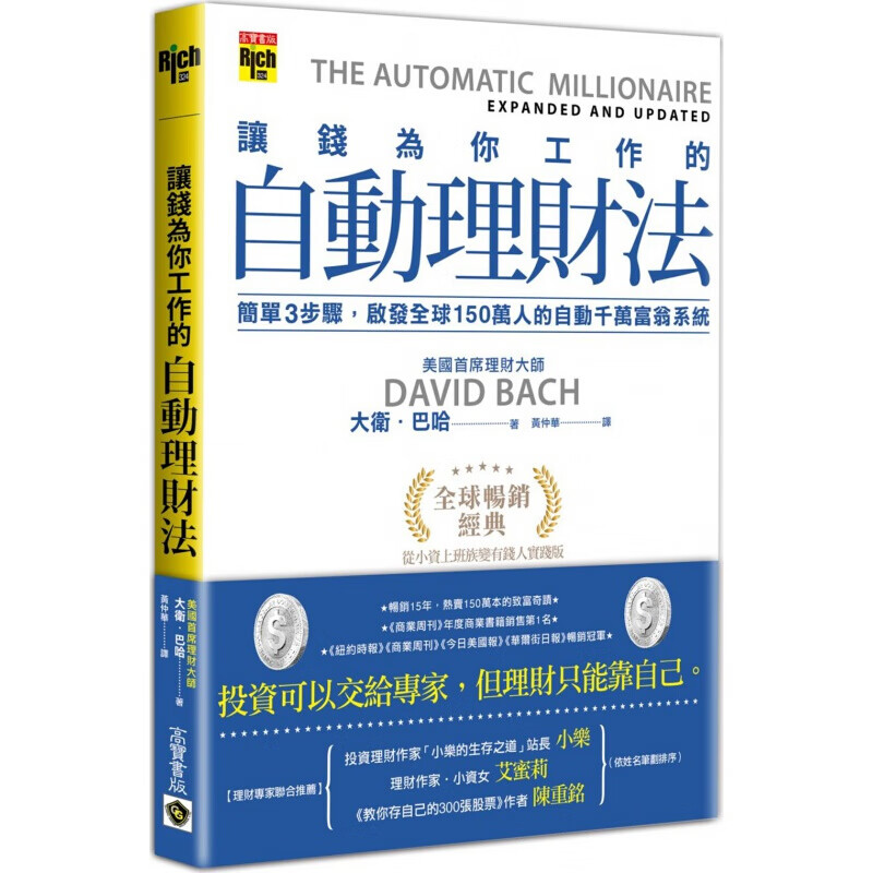 现货台版 让钱为你工作的自动理财法 简单三步骤启发150万人的自动千万富翁系统商港台图书原版书籍