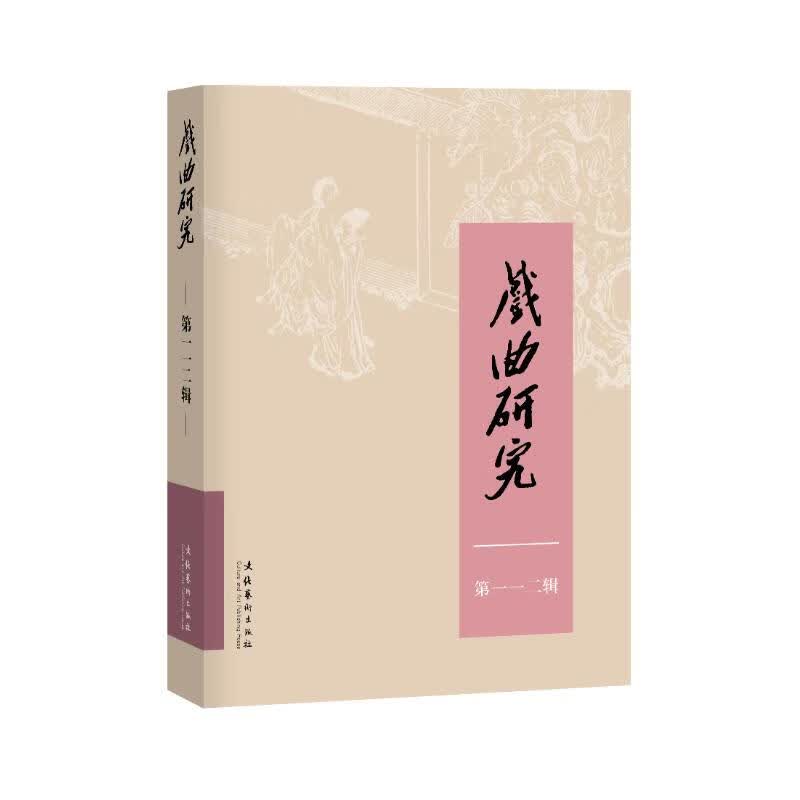 戏曲研究(第112辑)