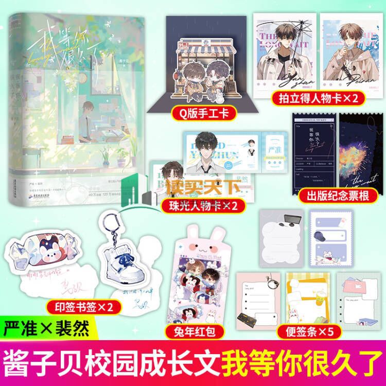 二手书9成新 我等你很久了/翻车指南 酱子贝著青春文学清新校 我等你