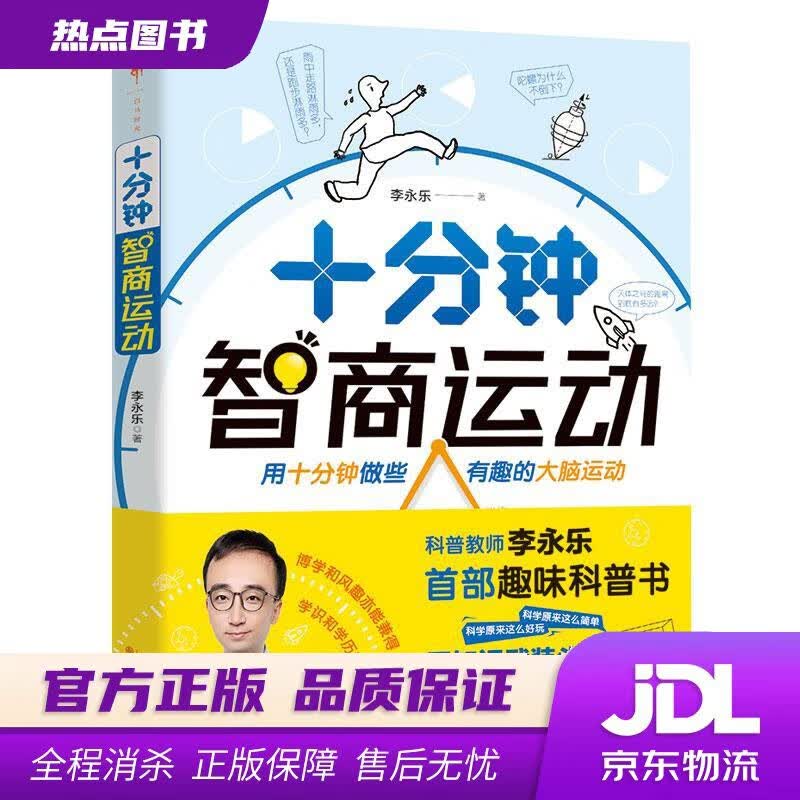 【新华书店 官方正版】十分钟智商运动（人大附中物理老师李永乐趣味科普书，光是波还是粒子？黑洞是黑色的吗？微波炉是如何加热的