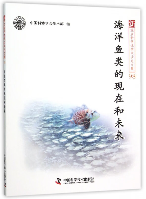 海洋鱼类的现在和未来/新观点新学说学术沙龙文集