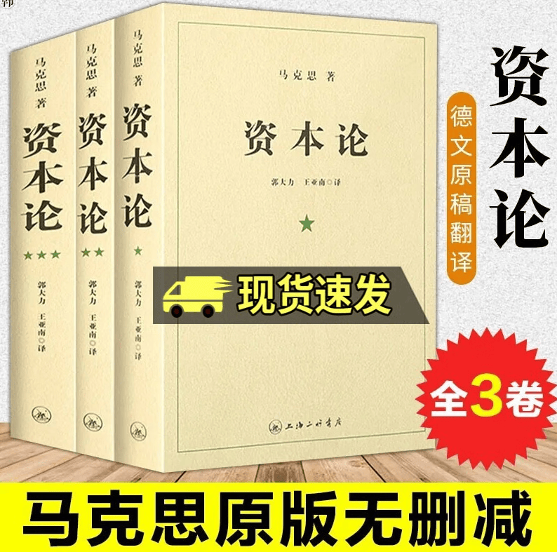 资本论无删减原版第一二三卷全三卷 马克思原版 马克思主义哲学原理资本论导读马克思恩格斯全集政治西方经济学原理k