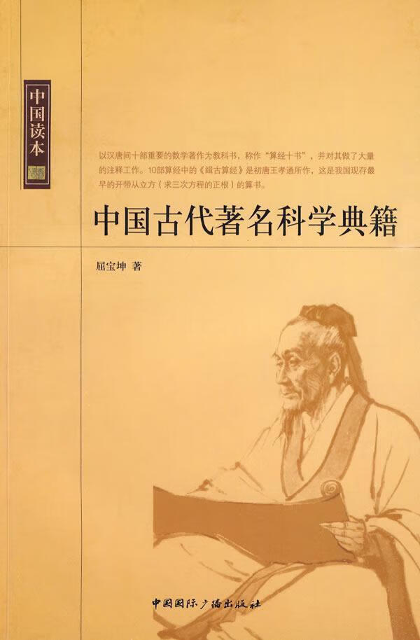 中国古代科学典籍-中国读本/屈宝坤/科学与自然/9787507831375