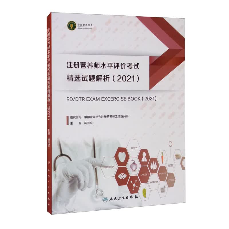 注册营养师水平评价考试精选试题解析（2021）
