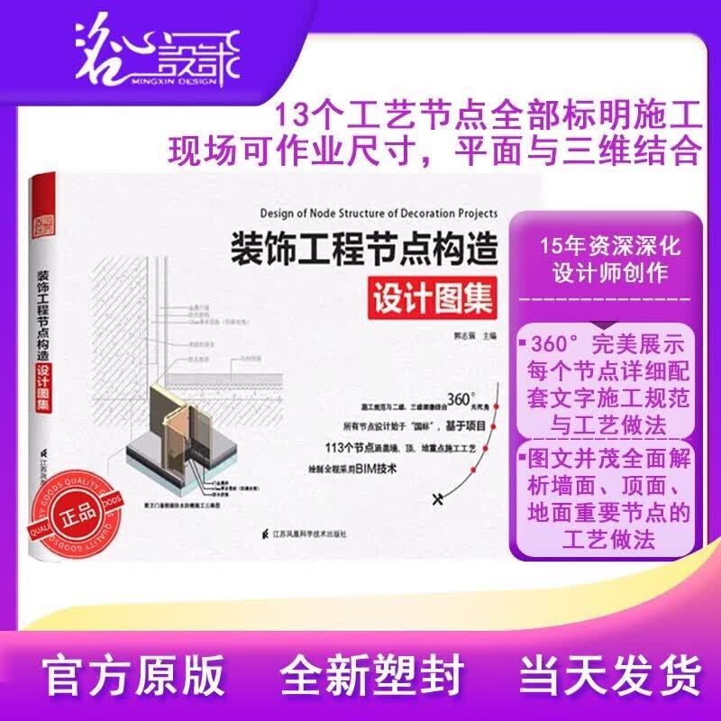 【假一罚万】【当天发】 【官方原版全新塑封当天发货】装饰工程节点构造设计图集 113个节点9787553786346装饰工艺解析 室内设计师必知的100个节点室内设计指南工艺材料篇