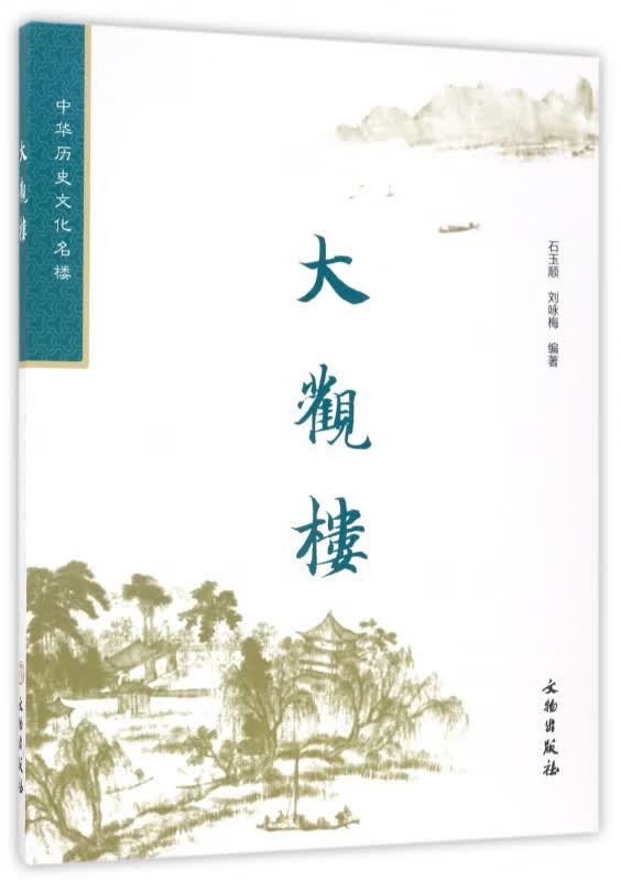 大观楼/中华历史文化名楼