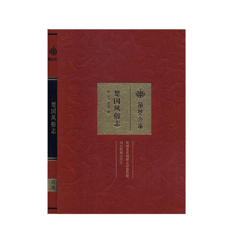 楚国风俗志(精)荆楚文库