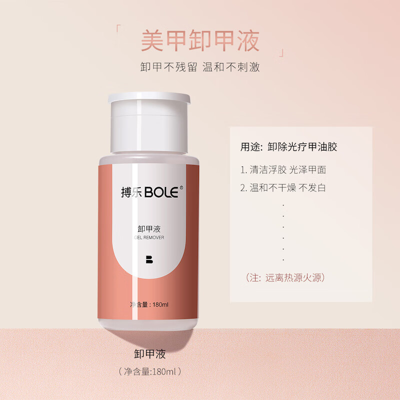 搏乐BOLE搏乐卸甲水按压瓶美甲卸甲油胶不伤甲洗甲水无味指甲清洁剂 卸甲液[180ml]