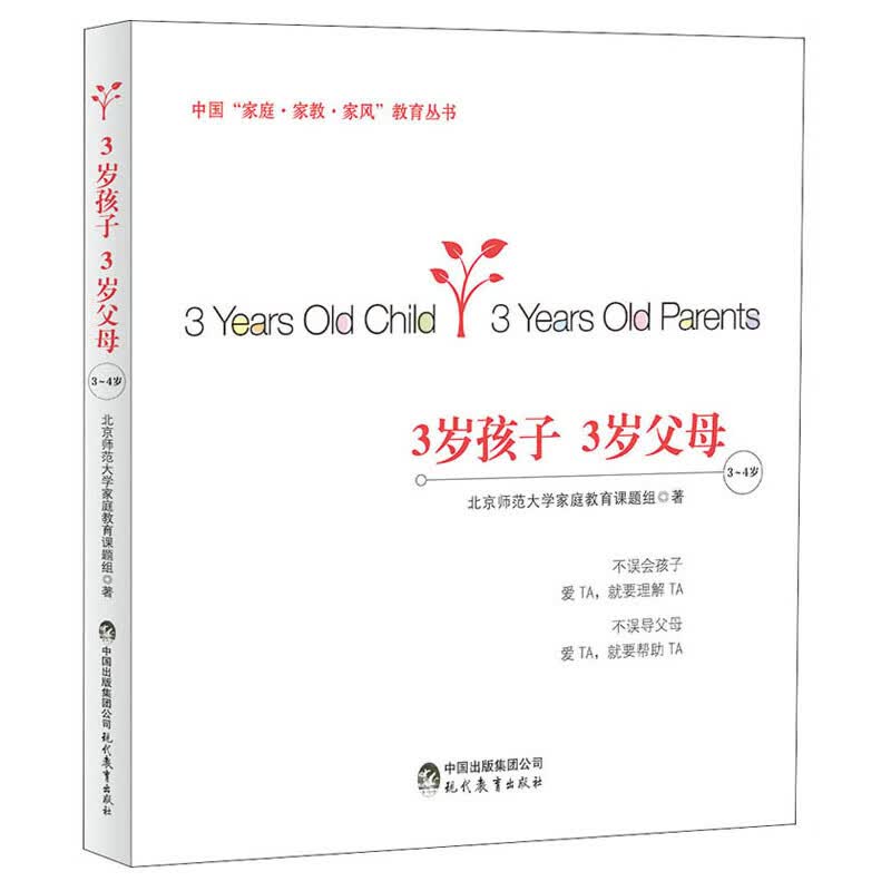 3岁孩子3岁父母（3-4岁）/中国家庭家教家风教育丛书