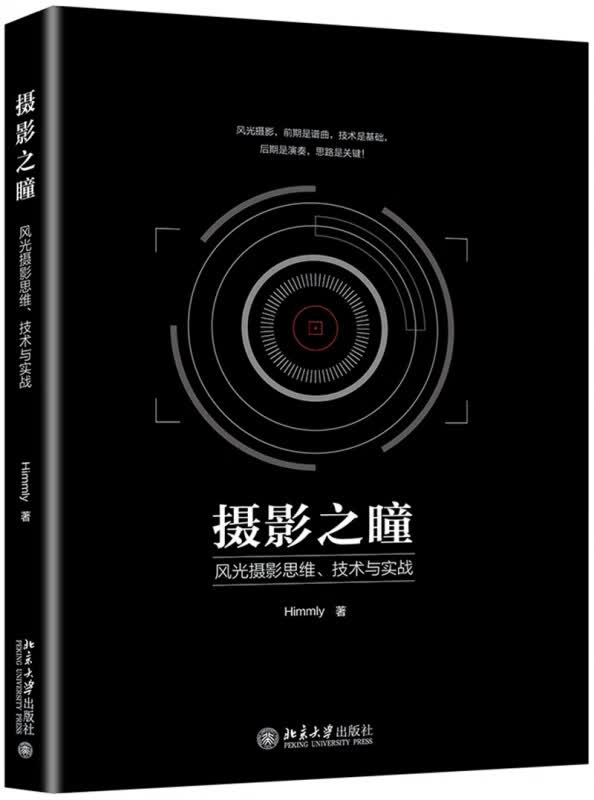 摄影之瞳(风光摄影思维技术与实战)