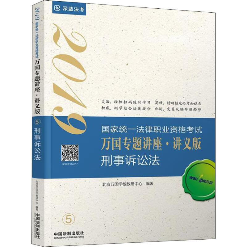 深蓝法考 万国 刑事诉讼法