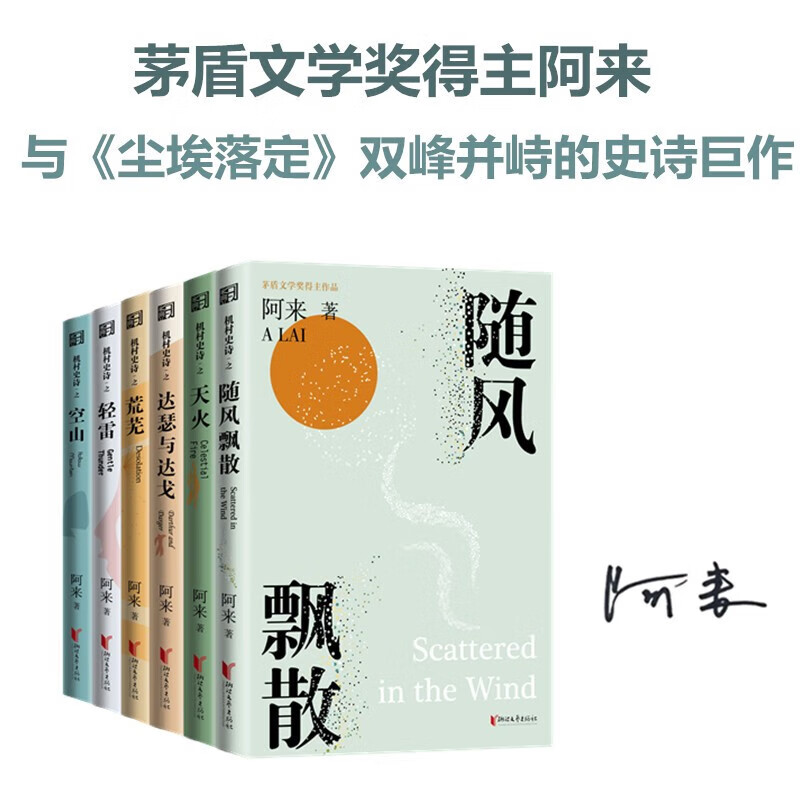 机村史诗六部曲 阿来作品 与《尘埃落定》双峰并峙的史诗巨作 图书截图