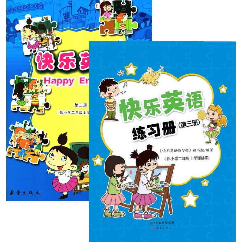 共2本 2022春新蕾出版社快乐英语第三册+快乐英语练习册二/2年级上册 教材+练习 天津版