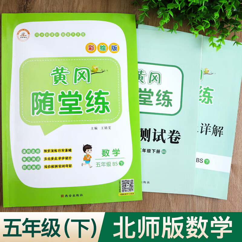 正规五年级下册数学练习册 北师大版BS小