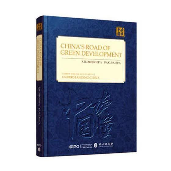 中国的绿色发展之路 解振华 外文出版社有限责任公司 外语学习 书籍