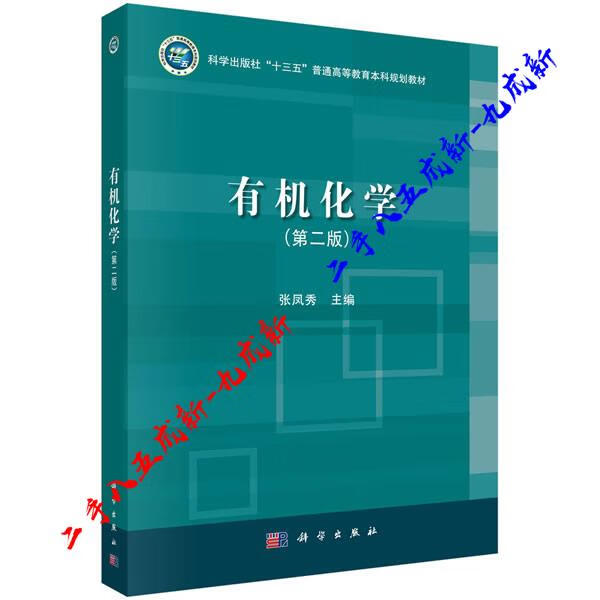 有机化学 张凤秀 科学出版社 9787030647863