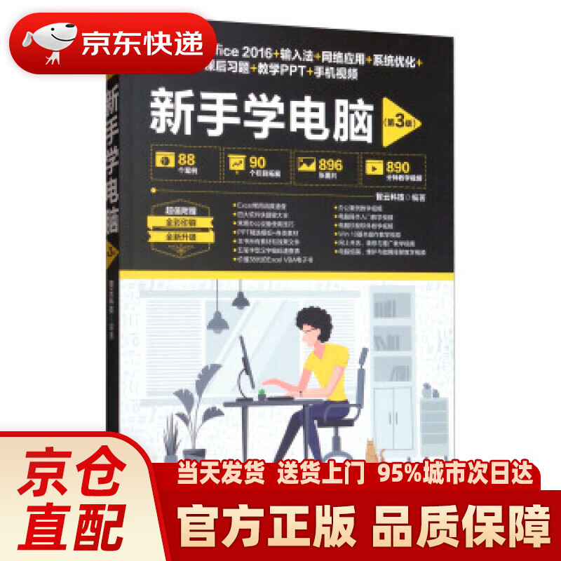 【新华正版图书】新手学电脑（第3版） 智云科技 著 清华大学出版社 9787302521020